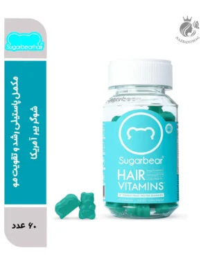مکمل پاستیلی رشد و تقویت مو شوگر بیر آمریکا