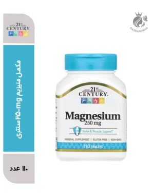 مکمل منیزیم 250mg سنتری | حفظ سلامت استخوان،دندان و کاهش فشار خون