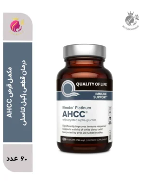 مکمل قرص AHCC | درمان قطعی زگیل تناسلی و تقویت سیستم ایمنی بدن