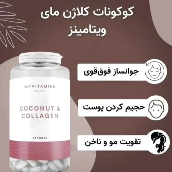 مکمل جوانساز کوکونات کلاژن مای ویتامینز - Image 4