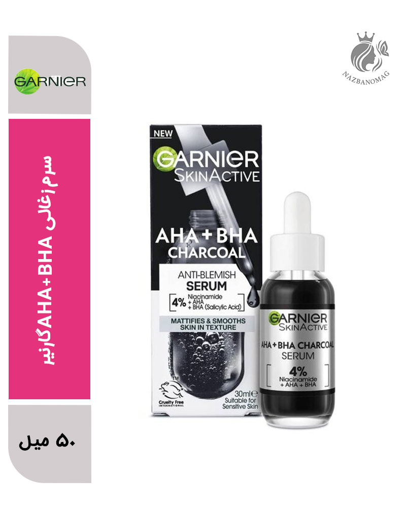 سرم زغالی AHA+BHA گارنیر | پاکسازی، کنترل چربی و درمان جوش