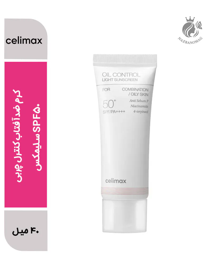 کرم ضدآفتاب کنترل چربی SPF50 سلیمکس