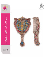 ست شانه و آینه فلزی طرح پروانه