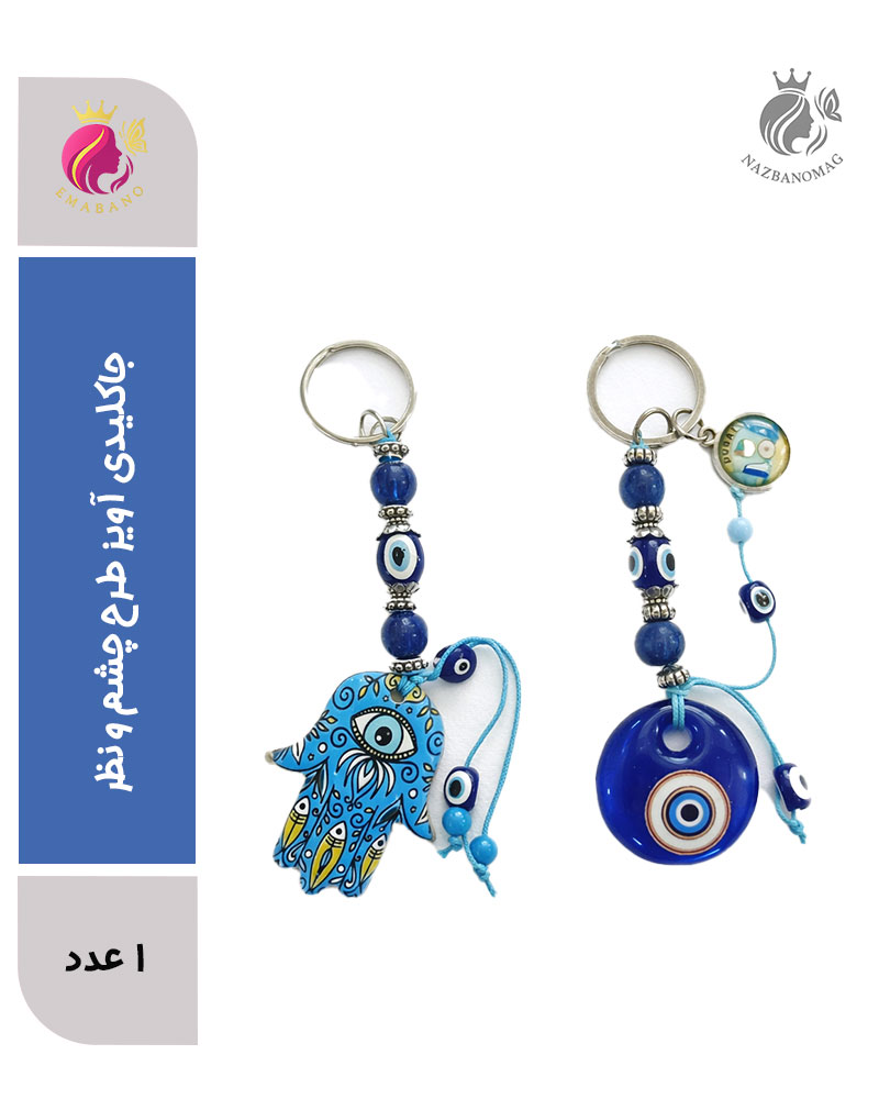 جاکلیدی آویز طرح چشم و نظر