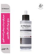 سرم لایهبردار و روشنکننده قوی برنج سیاه دکتر ملاکسین