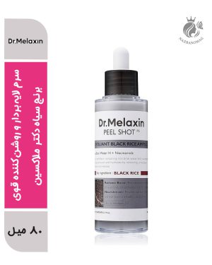 سرم لایه‌بردار و روشن‌کننده قوی برنج سیاه دکتر ملاکسین