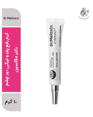 کرم رفع پف و تیرگی دور چشم دکتر ملاکسین