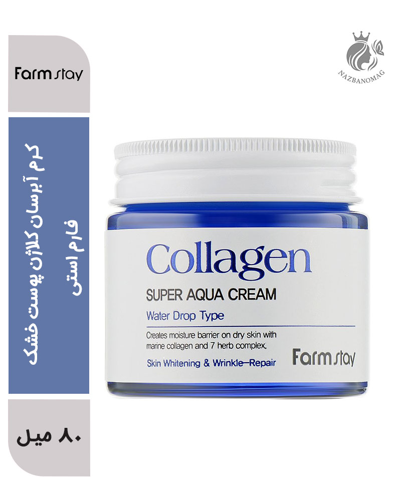 کرم آبرسان کلاژن پوست خشک و دهیدراته فارم استی