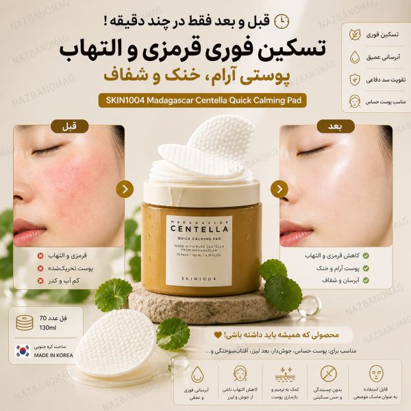 پد تونر تسکین‌ دهنده و کاهش قرمزی سنتلا - Image 6