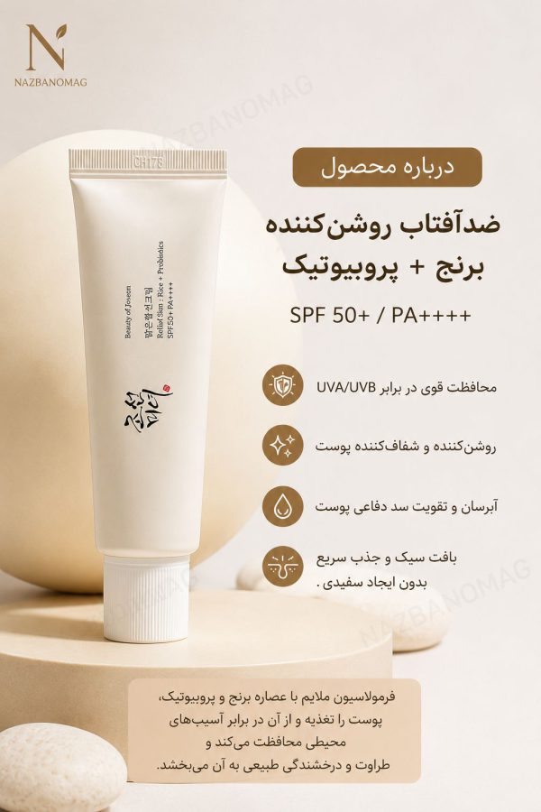 کرم ضدآفتاب برنج و پروبیوتیک بیوتی آف جوسان - Image 3