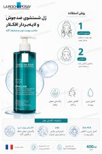 ژل شستشوی ضدجوش و کنترل چربی لاروش پوزای - Image 3