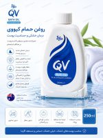 روغن حمام بدن کیووی QV | درمان خشکی شدید، اگزما و پوست حساس - Image 3
