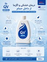 روغن حمام بدن کیووی QV | درمان خشکی شدید، اگزما و پوست حساس - Image 2