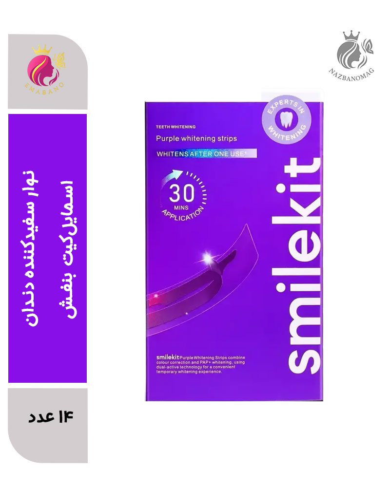 نوار سفیدکننده دندان اسمایل‌کیت بنفش