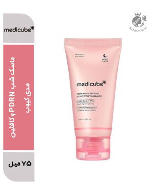 ماسک شب PDRN و کافئین مدی کیوب