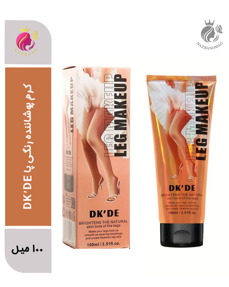 5679.1 کرم پوشاننده رنگی پا DK’DE | پوشاننده لک، رگ و ناهماهنگی رنگ پوست با جلوه برنزه طبیعی - Image 1
